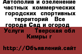 Автополив и озеленение частных, коммерческих, городских, спортивных территорий - Все города Сад и огород » Услуги   . Тверская обл.,Кимры г.